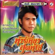 สนธิ สมมาตร ชุด 2 ทัวร์เที่ยวสุดท้าย